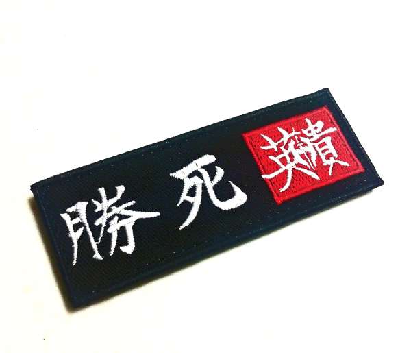 Hoffner Victory or Death Samurai Patch